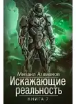 Михаил Атаманов - Искажающие реальность (Аудиокнига 7)