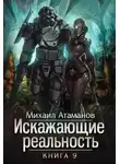 Михаил Атаманов - Искажающие реальность (Аудиокнига 9)