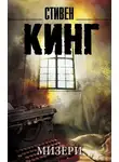 Стивен Кинг - Мизери