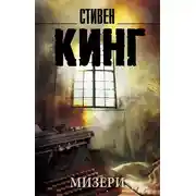 Постер книги Мизери