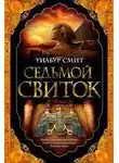 Смит Уилбур - Седьмой Свиток