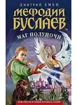 Дмитрий Емец - Маг Полуночи