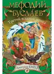 Дмитрий Емец - Третий Всадник мрака