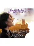 Янина Логвин - На изломе алого