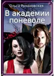 Ольга Романовская - В академии поневоле