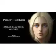 Постер книги Пальба в магазине игрушек