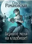 Ольга Романовская - Верните меня на кладбище