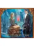 Ольга Романовская - Зачет по приворотам