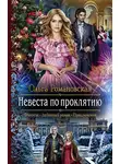 Ольга Романовская - Невеста по проклятию