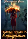 Ольга Романовская - Темные времена в академии