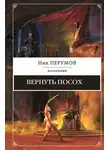 Ник Перумов - Вернуть посох