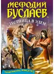 Дмитрий Емец - Лестница в Эдем