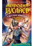 Дмитрий Емец - Светлые крылья для темного стража
