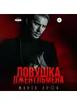 Марта Крон - Ловушка джентльмена