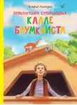 Астрид Линдгрен - Приключения суперсыщика Калле Блумквиста