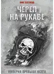 Ник Перумов - Череп на рукаве