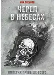 Ник Перумов - Череп в небесах
