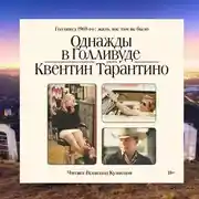 Постер книги Однажды в Голливуде