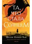 Шелли Паркер-Чан - Та, что стала солнцем