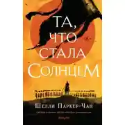 Постер книги Та, что стала солнцем