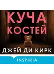 Джей Ди Кирк - Куча костей
