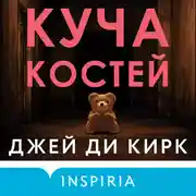 Постер книги Куча костей