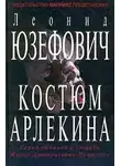 Леонид Юзефович - Костюм Арлекина