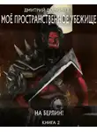 Дмитрий Дорничев - На Берлин! 