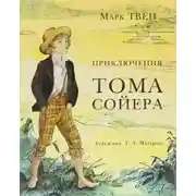 Постер книги Приключения Тома Сойера