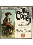 Марк Твен - Том Сойер - сыщик 