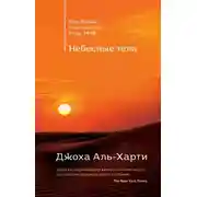 Постер книги Небесные тела