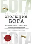 Роберт Райт - Эволюция Бога. Бог глазами Библии, Корана и науки