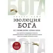 Постер книги Эволюция Бога. Бог глазами Библии, Корана и науки