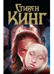 Стивен Кинг - Кэрри