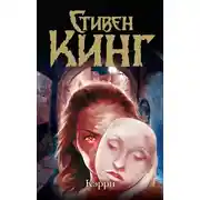 Постер книги Кэрри