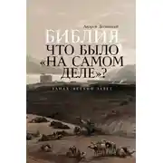 Постер книги Библия. Что было на самом деле