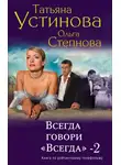 Степнова Ольга - Всегда говори Всегда 2