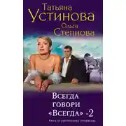 Постер книги Всегда говори Всегда 2