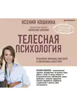 Кошкина Ксения - Телесная психология: как изменить судьбу через тело и вернуть женщине саму себя