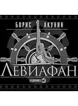 Борис Акунин - Левиафан