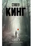 Стивен Кинг - Оно. Том 1. Тень прошлого