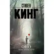 Постер книги Оно. Том 1. Тень прошлого