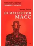 Гюстав Лебон - Психология масс 