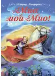 Астрид Линдгрен - Мио, мой Мио