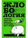 Алексей Марков - Жлобология. Откуда берутся деньги и почему не у меня
