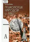 Гюстав Лебон - Психология народов и масс