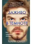Майк Омер - Заживо в темноте