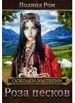 Полина Ром - Роза песков