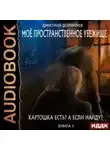 Дмитрий Дорничев - Картошка есть? А если найду?