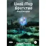 Постер книги Иной мир. Братство. Аудиокнига 2